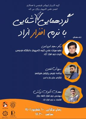 جشن روز آزادی نرم افزار ۱۴۰۱ - لاگ دانشگاه فردوسی