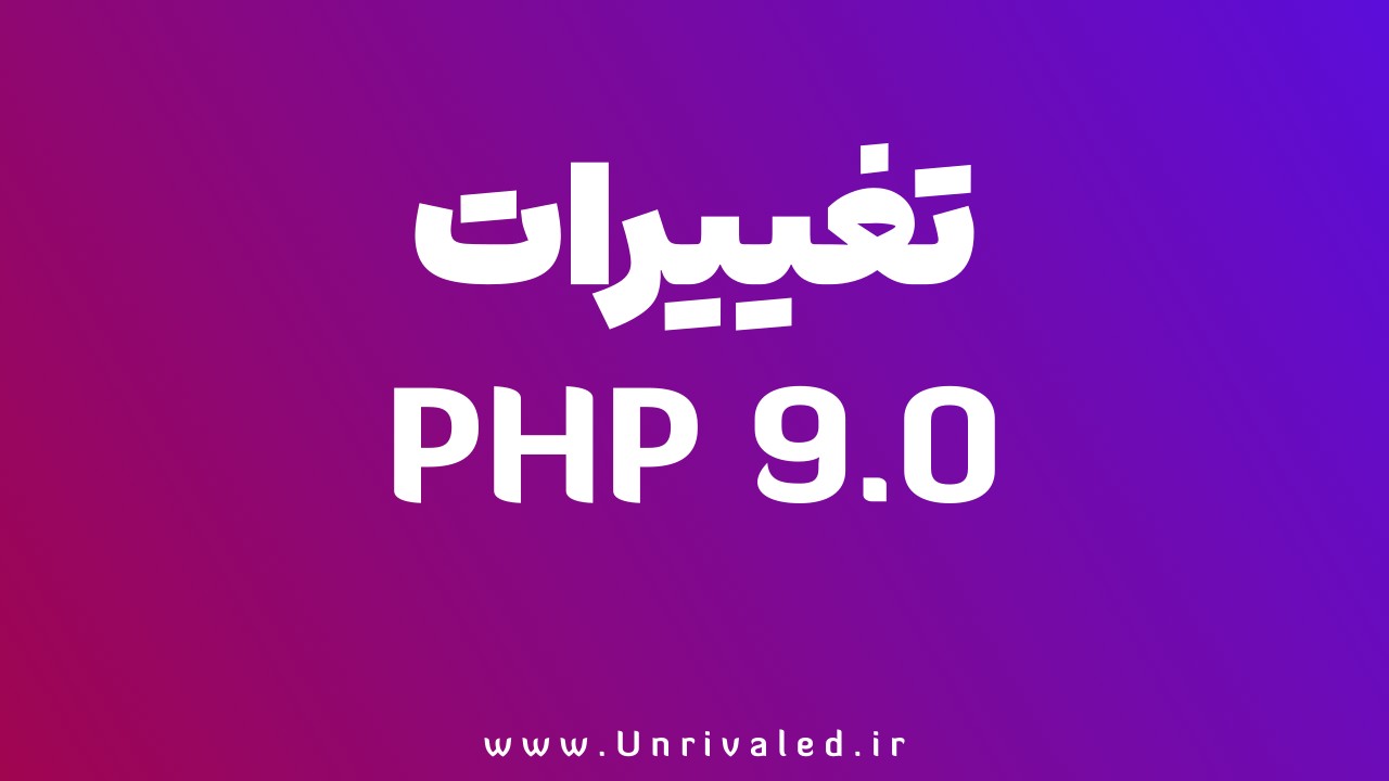 تغییرات PHP 9.0 - Unrivaled.ir